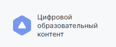 РЕГИСТРАЦИЯ НА САЙТЕ «ЦИФРОВОЙ ОБРАЗОВАТЕЛЬНЫЙ КОНТЕНТ» ДЛЯ ПОЛУЧЕНИЯ БЕСПЛАТНОГО ДОСТУПА К ЦИФРОВЫМ РЕСУРСАМ.