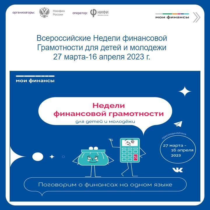 Акция «Всероссийские недели финансовой грамотности для детей и молодежи 2023 года».