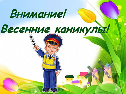 Памятка безопасного поведения на весенних каникулах для обучающихся..
