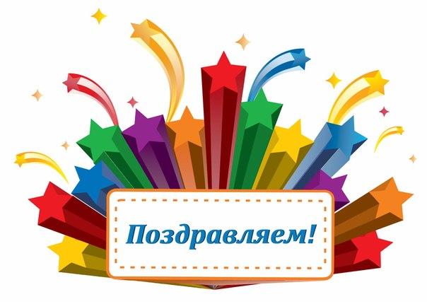 Поздравляем с победой!.
