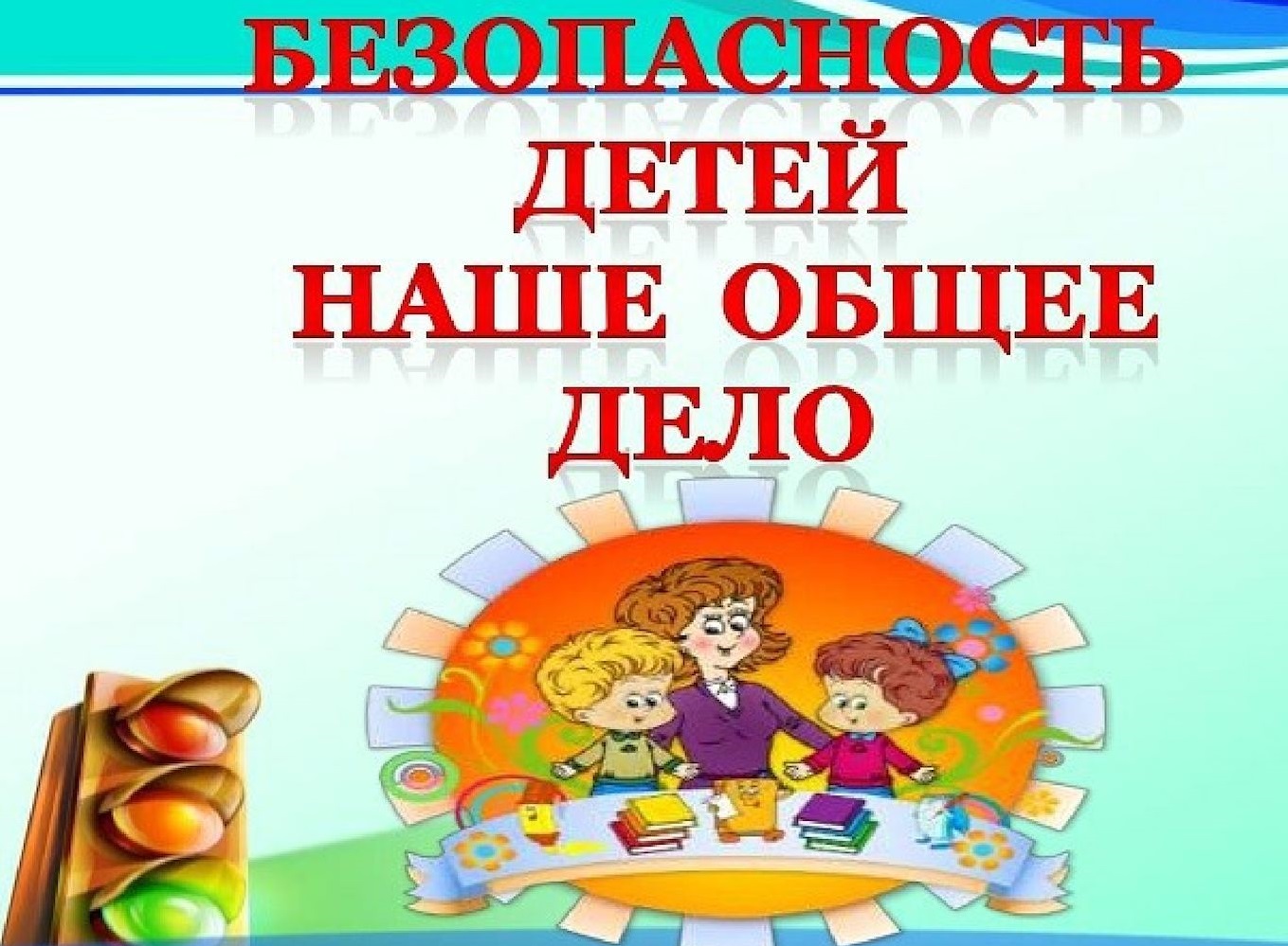 Внимание, впереди летние каникулы!.