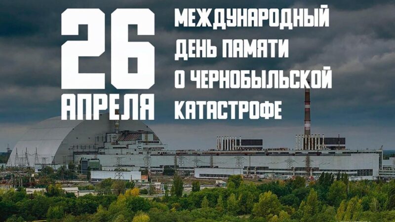 Имя ему – Чернобыль….