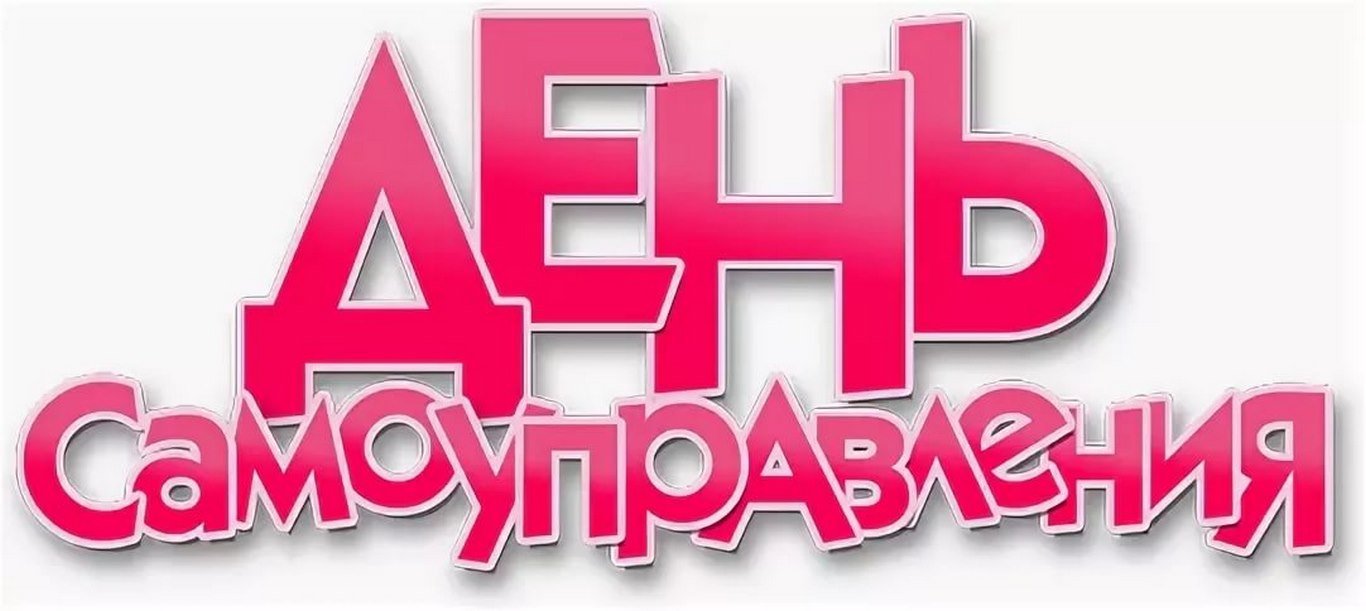 Итоги «Дня-дублёра».