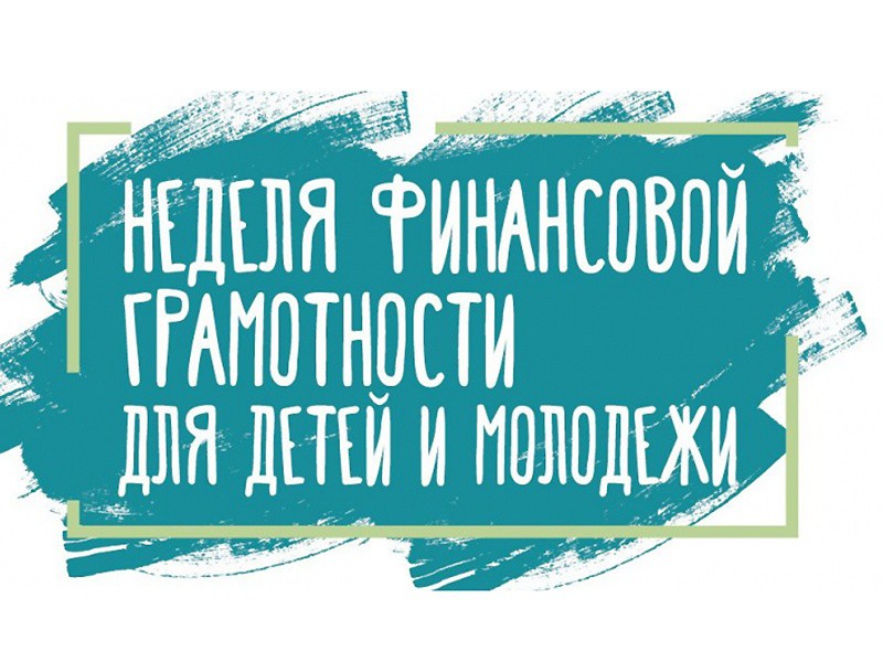 Просветительский марафон для всей семьи «Неделя финансовой грамотности».