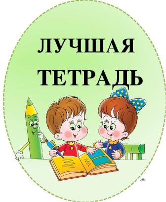 Итоги конкурса «Лучшая тетрадь по русскому языку» и «Лучшая тетрадь по математике» среди обучающихся 1- 2 классов.