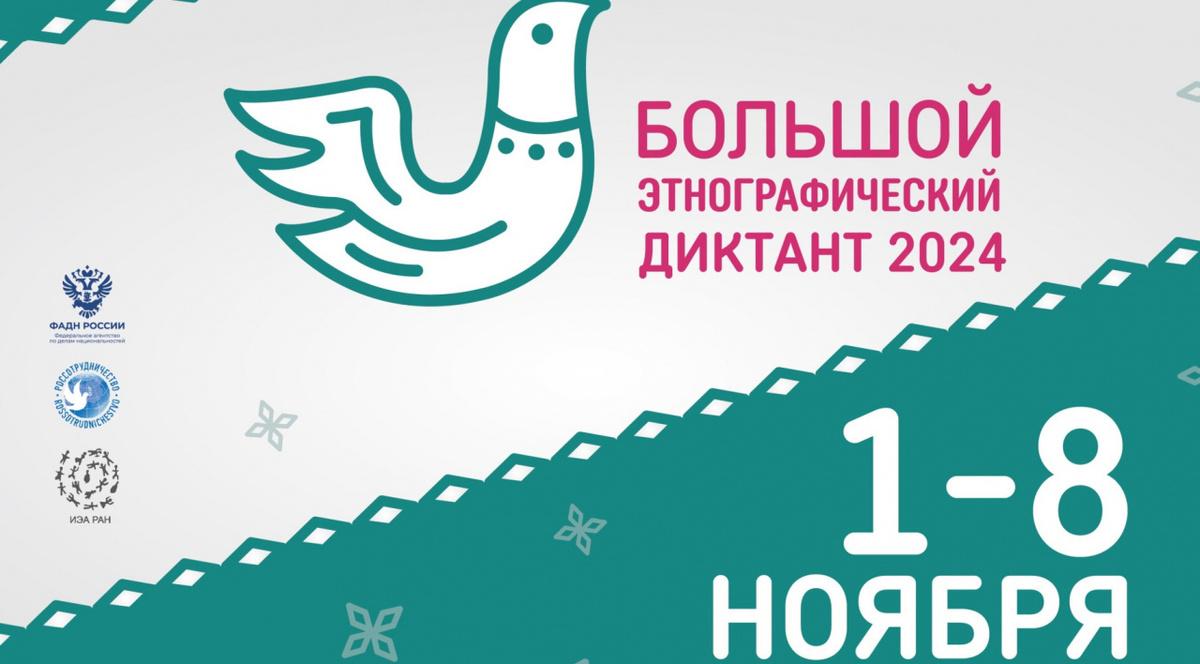 «Большой этнографический диктант 2024».