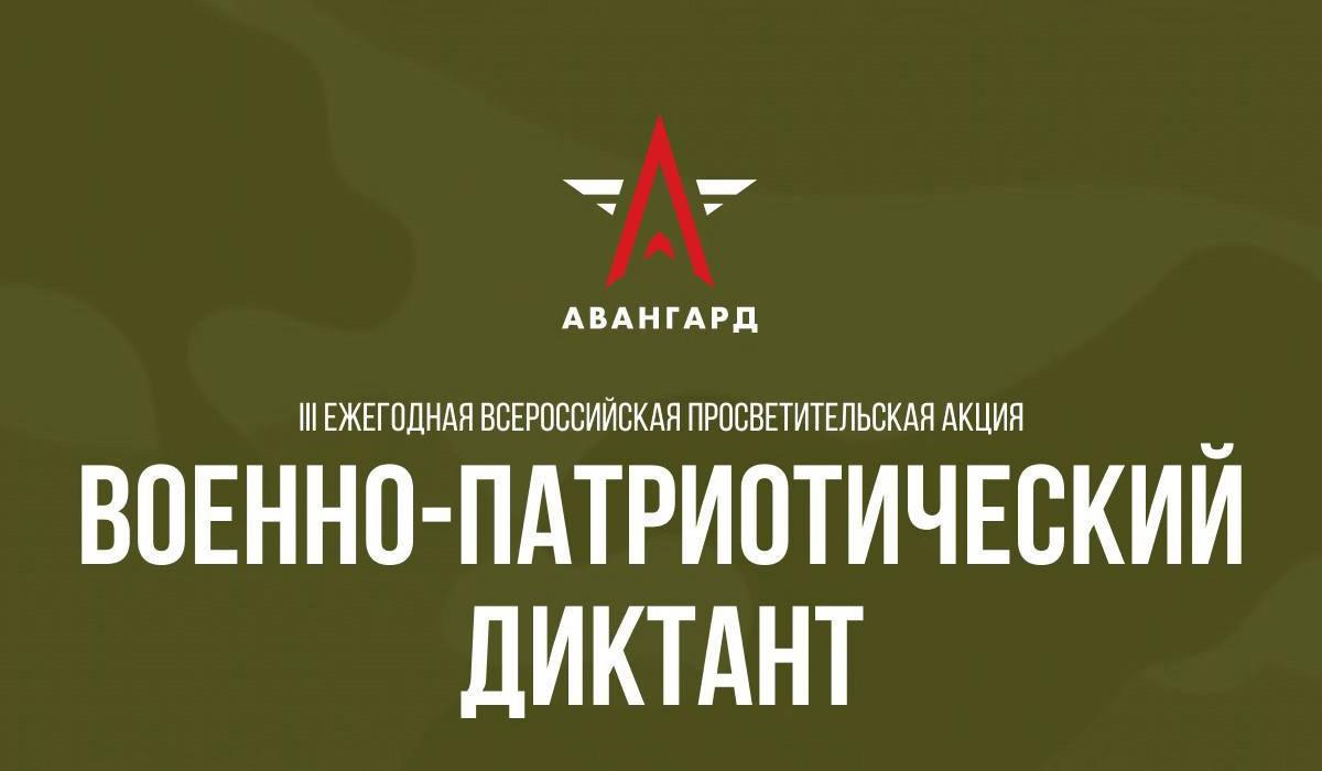 III Ежегодная всероссийская просветительская акция «ВОЕННО - ПАТРИОТИЧЕСКИЙ ДИКТАНТ – 2024»..