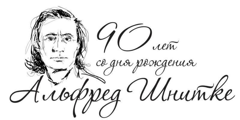 90 лет со дня рождения А.Г. Шнитке.