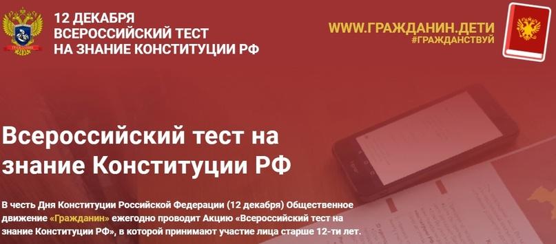 IX Всероссийском тест на знание Конституции Российской Федерации.