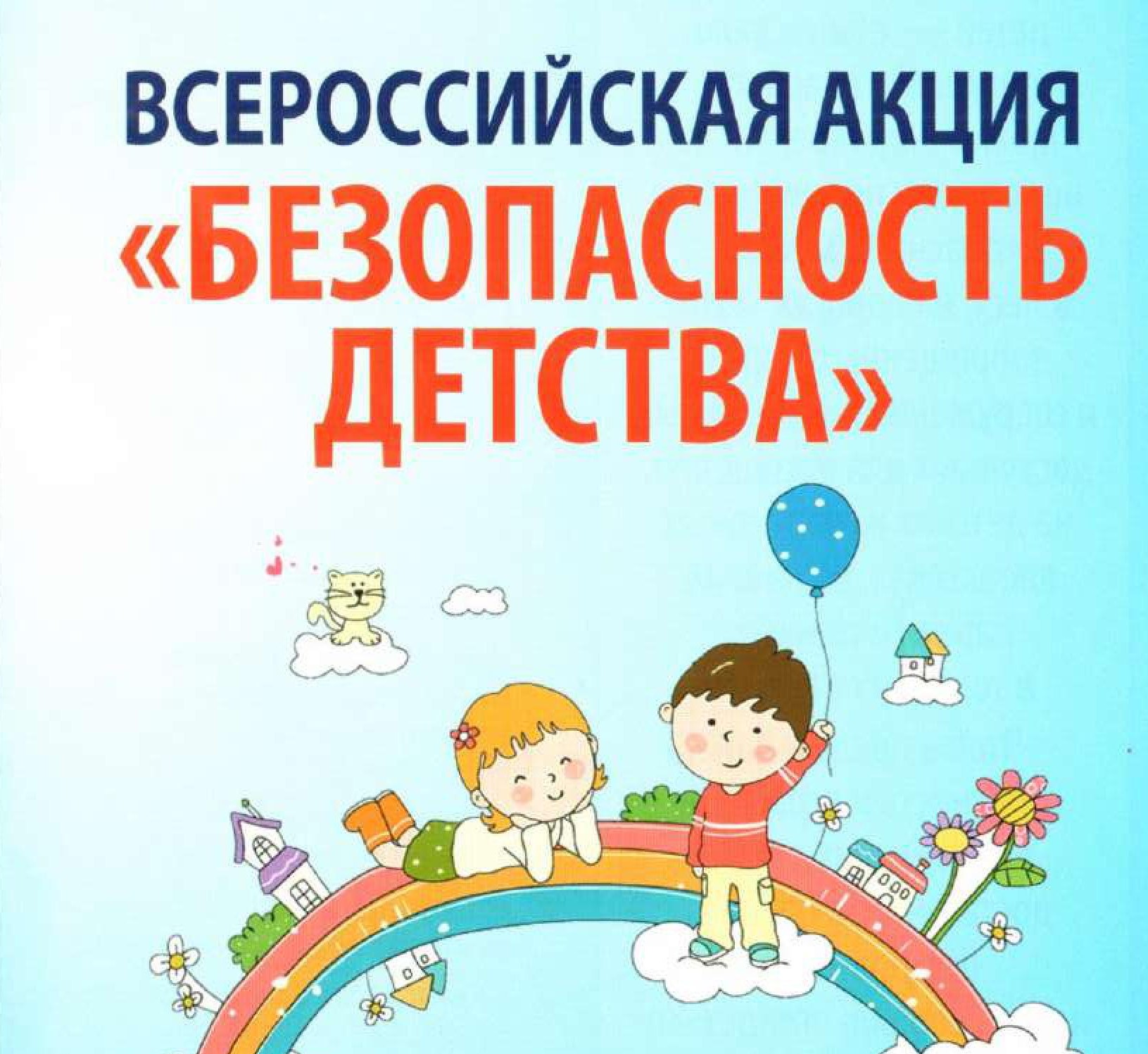 Всероссийская акция &amp;quot;Безопасность детства – 2022/2023&amp;quot;.