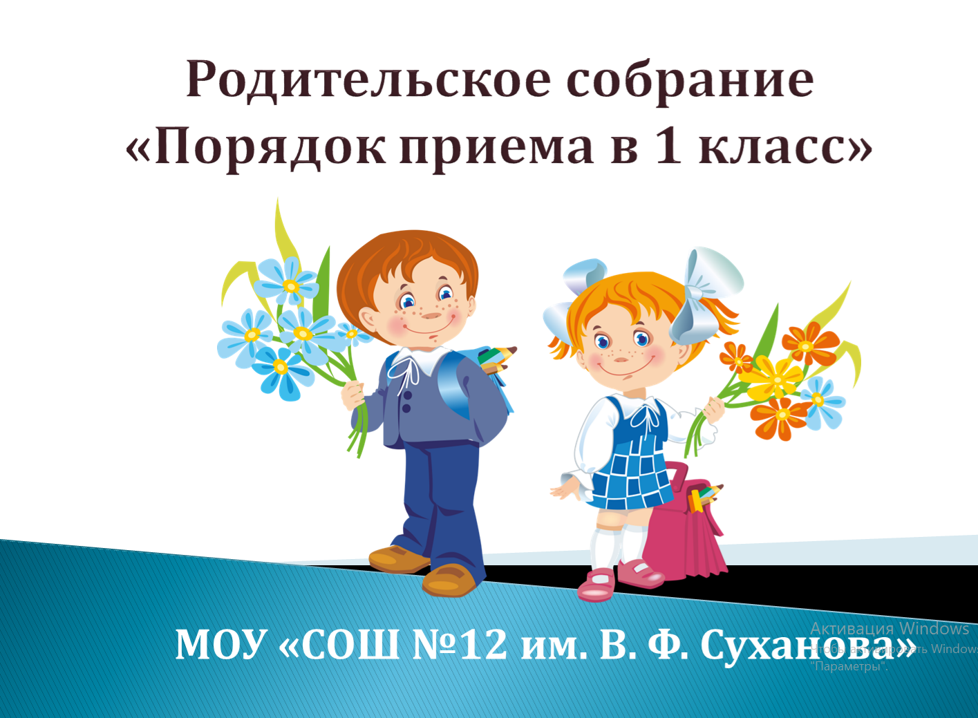 Родительское собрание  по теме &amp;quot;Прием в 1 класс&amp;quot;.