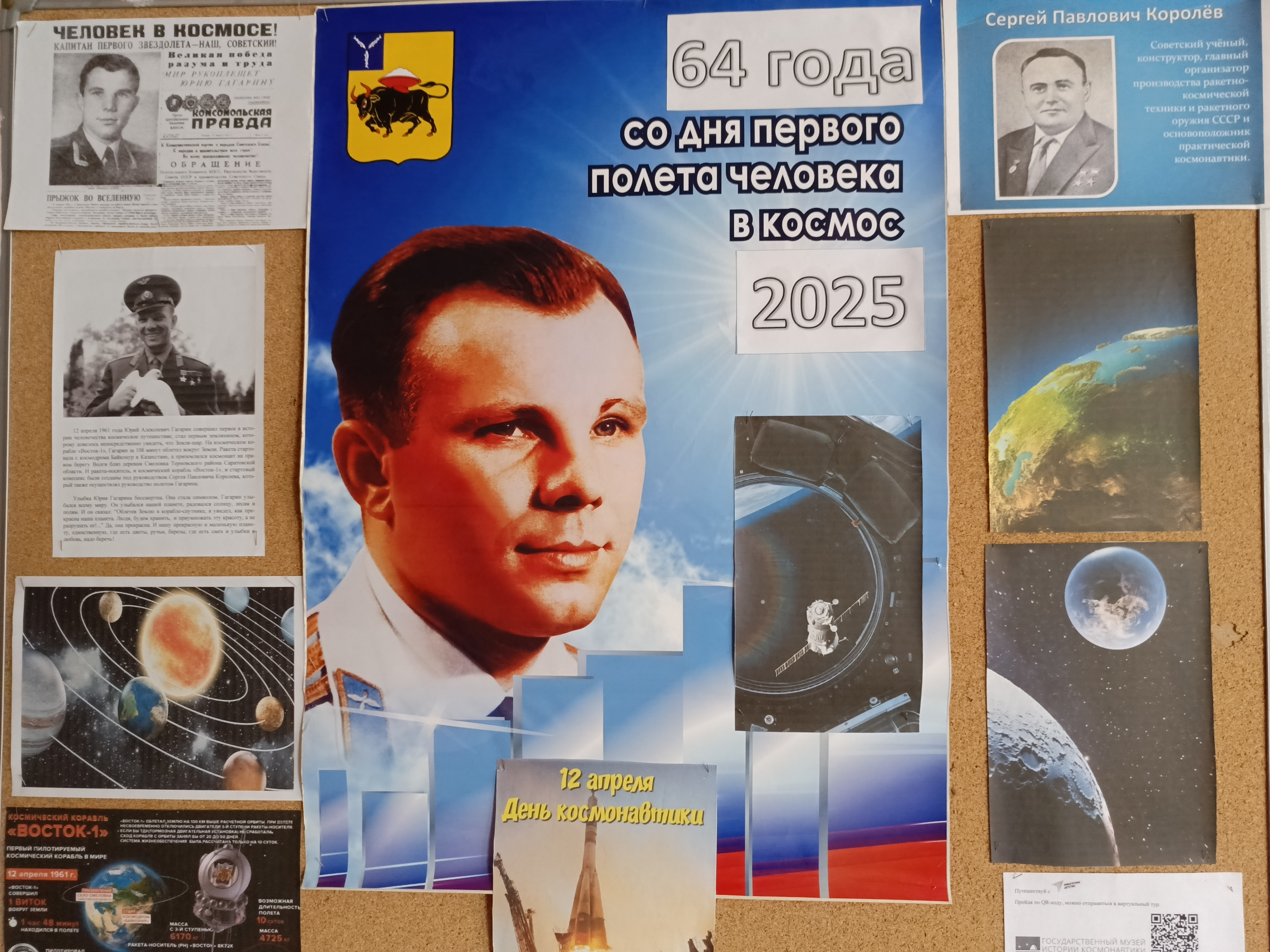 День Космонавтики.