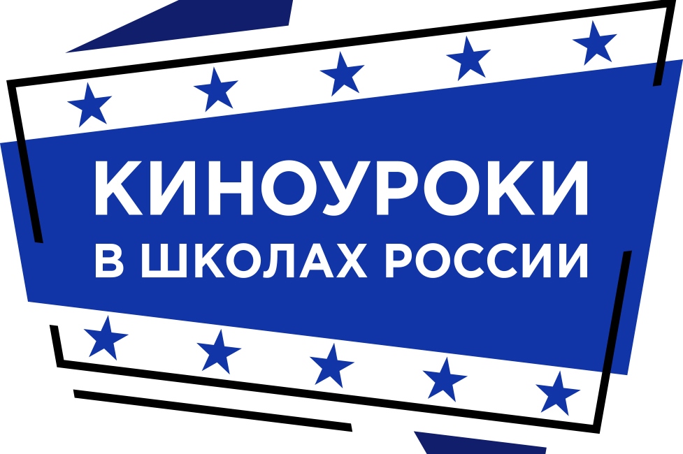 Киноурок «Не трус и не предатель».