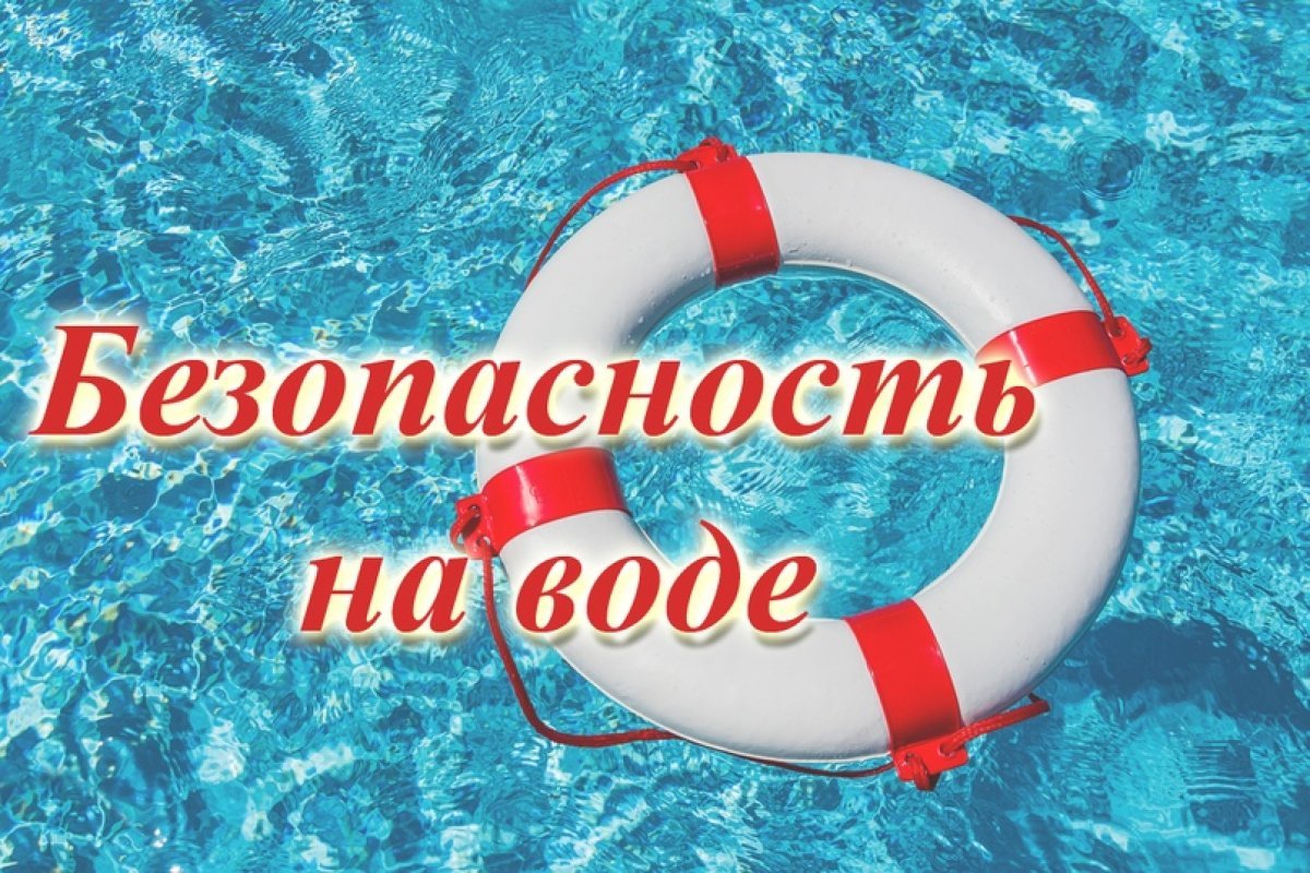 Осторожно! Отдых на воде.