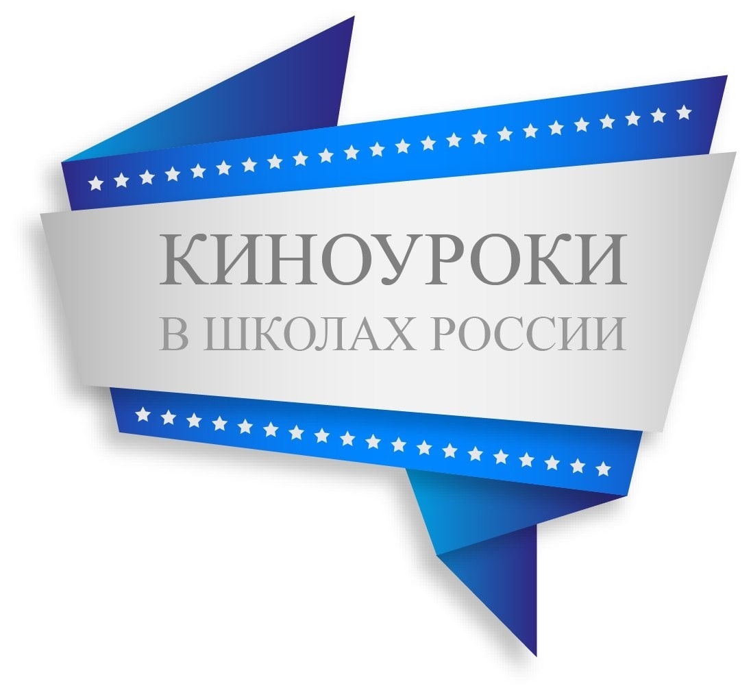 Киноурок «Эра» во 2 «б» классе.