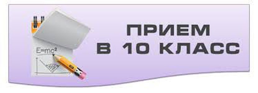 Прием в 10 класс.