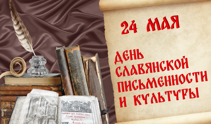 24 мая - День славянской письменности и культуры.