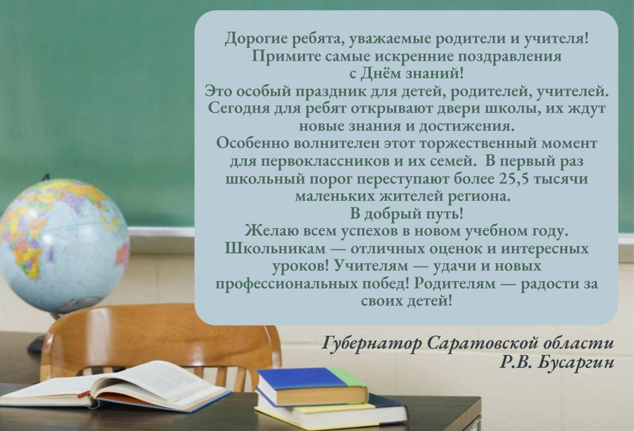 Поздравление Губернатора Саратовской области  Р.В.Бусаргина.