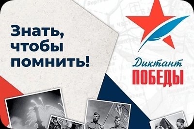Диктант Победы.