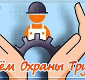 Всемирный день охраны труда.