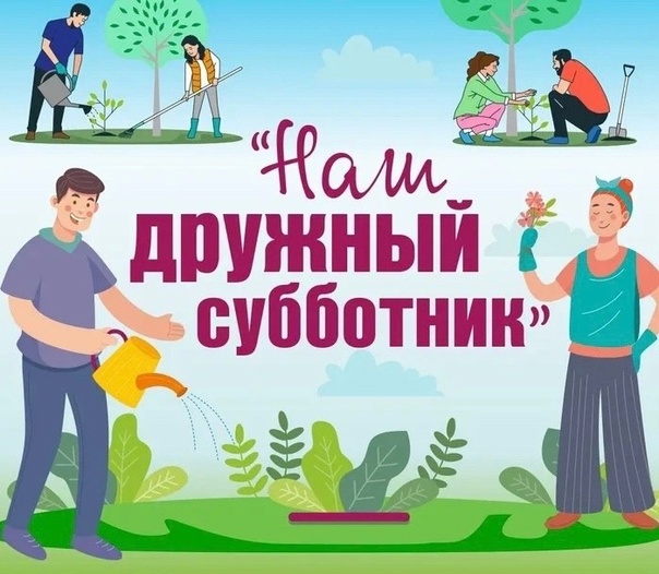Весенний субботник!.