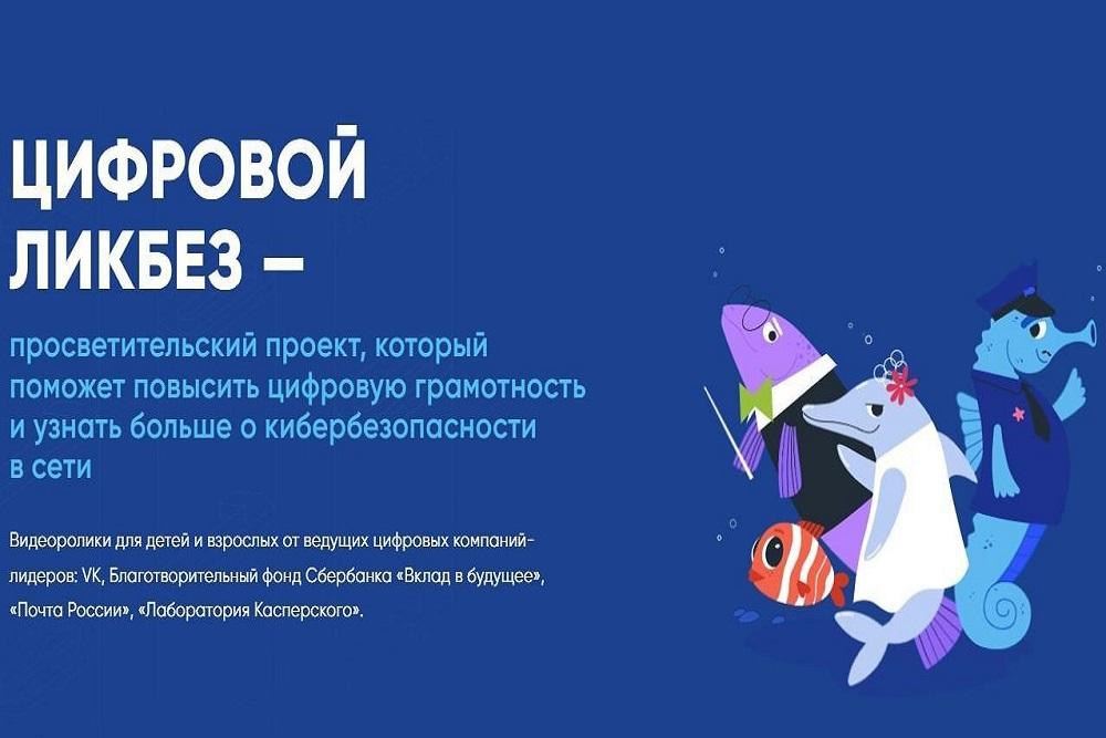 Просветительский проект «Цифровой ликбез».