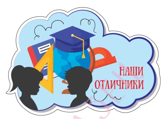 Отличники учебы.