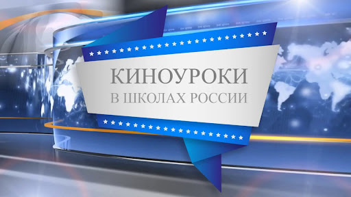 Киноурок «Мандарин» во 2 «в» классе.