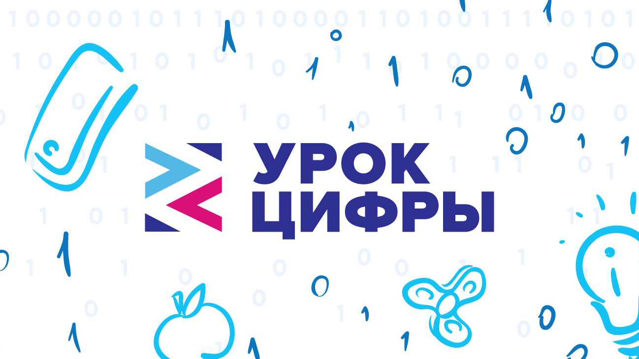 Образовательная акция «Урок цифры».