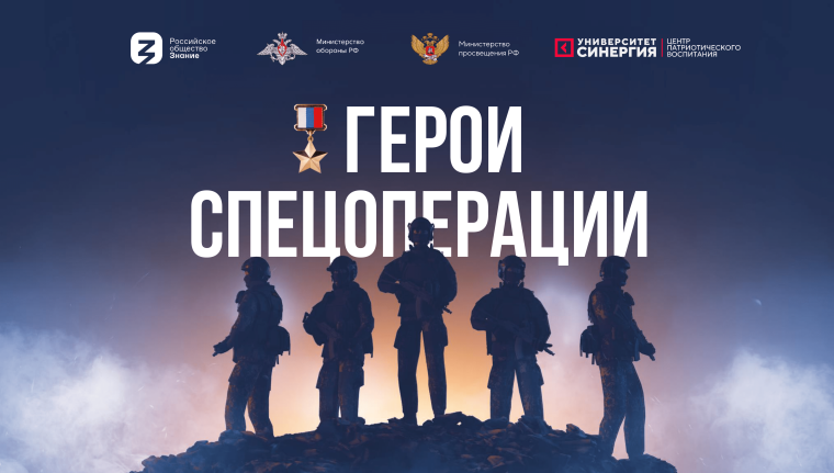 Проект «Герои спецоперации».