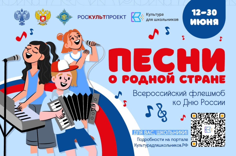 СТАРТУЕТ ФЛЕШМОБ КО ДНЮ РОССИИ «ПЕСНИ О РОДНОЙ СТРАНЕ».