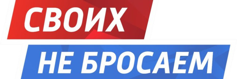 Патриотическая акция «СВОих не бросаем».