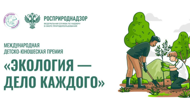 Итоги IV Международной детско-юношеской премии «Экология - дело каждого».