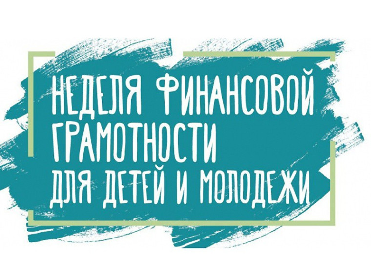 Просветительский марафон для всей семьи «Неделя финансовой грамотности».