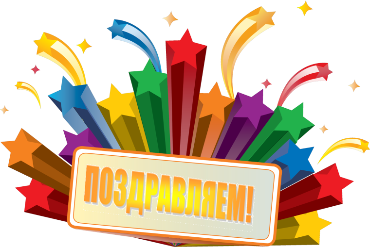 Поздравляем!.