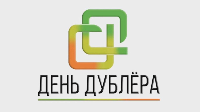 День Дублера.