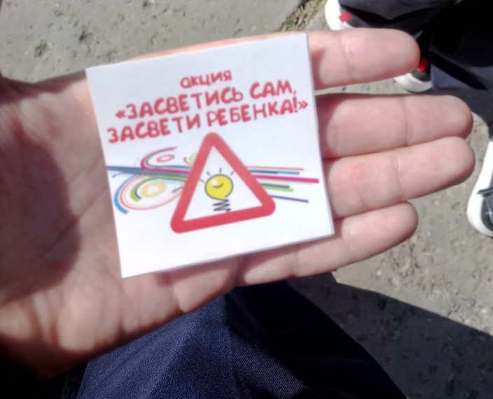 Профилактическое мероприятие "Пешеход, засветись"!.