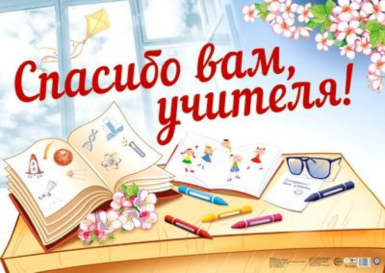 Творческий конкурс обучающихся и учителей начальных классов «С любовью к вам, учителя!».