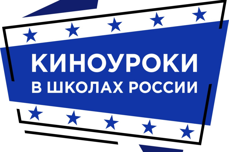 Киноурок «Не трус и не предатель».